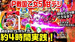 【甘デジ戦国乙女5 99ver】約4時間実践!!強敵リーチ 萌えカットイン コタロウ カシン撃破!【パチ細道】