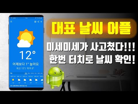   날씨 어플 추천 미세미세의 후속작 날씨날씨 첫화면 날씨 날씨 위젯 눈 비 알림 안드로이드 추천 어플 App