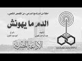 من القصص الشعبي: الدم ما يهونش