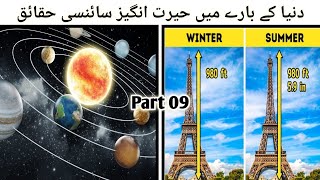 Amazing and Interesting Scientific Facts About World | دنیا کے بارے میں حیرت انگیز حقائق | Part 09