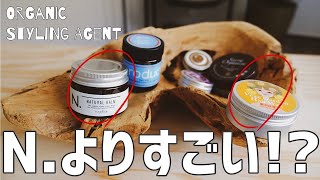 話題のオーガニックスタイリング剤を比べてみた！#２【N.ナチュラルバーム】【ベジガーデンヘアワックス】