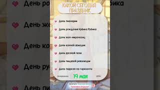 19 мая - день пионерии, день рождения кубика рубика #события #даты #деньрождения