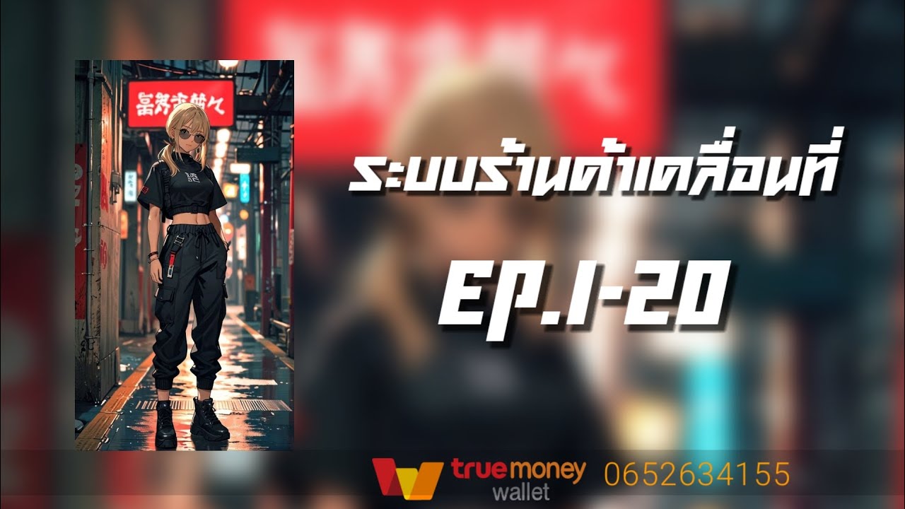ระบบร้านค้าเคลื่อนที่ EP.1-20