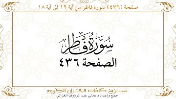 صفحة 436 سورة فاطر من آية 12 إلى آية 18