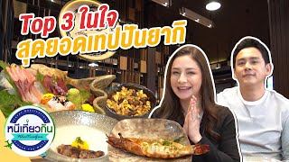 หนีเที่ยวกัน | สุดยอดร้านเทปปันยากิ ที่ยกให้ติด top 3 ต้องลองแล้วจะติดใจ !! | 5 ก.ย. 63