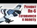 Самолеты ВОВ. Ремонт Як-6. Подготовка к взлету | Хобби Остров.рф