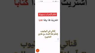 تعلم الاعراب بسهولة