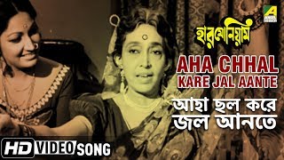 Aha Chhal Kare Jal Aante | Harmonium | Bengali Movie Video Song | Chhaya Devi