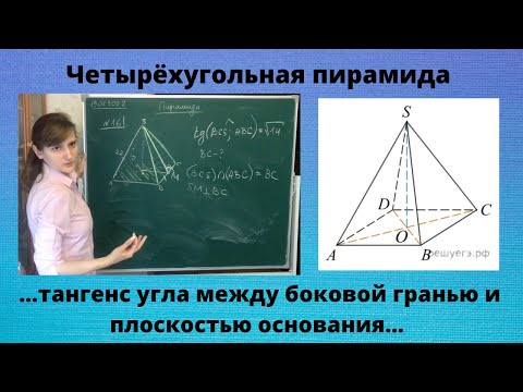 В правильной четырёхугольной пирамиде боковое ребро равно 22, а тангенс угла между боковой гранью...