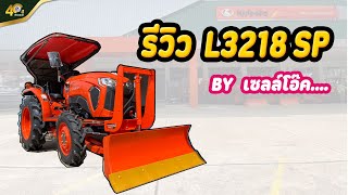 รีวิว แทรกเตอร์คูโบต้า L3218SP ตัวใหม่ ตอบโจทย์การใช้งานสุดๆ