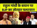 Rahul Gandhi VS BJP LIVE: राहुल गांधी के बयान पर BJP का जोरदार पलटवार! | UP News | Hindi News