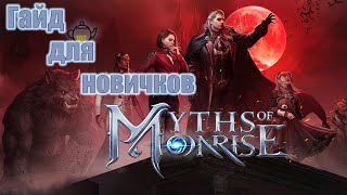 Myths of Moonrise - Гайд для новичков