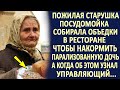 Посудомойка собирала объедки, чтобы накормить парализованную дочь. А когда об этом узнал управляющий