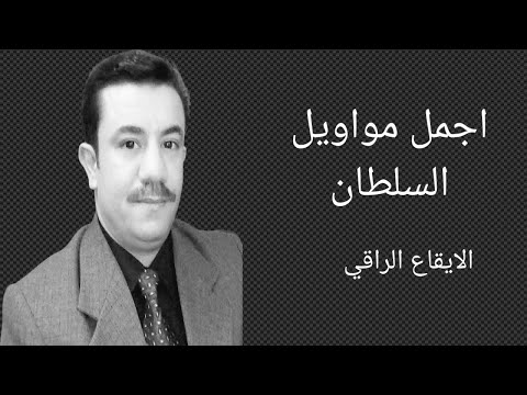 محمد سلطان موال ياقلب كف الطمع