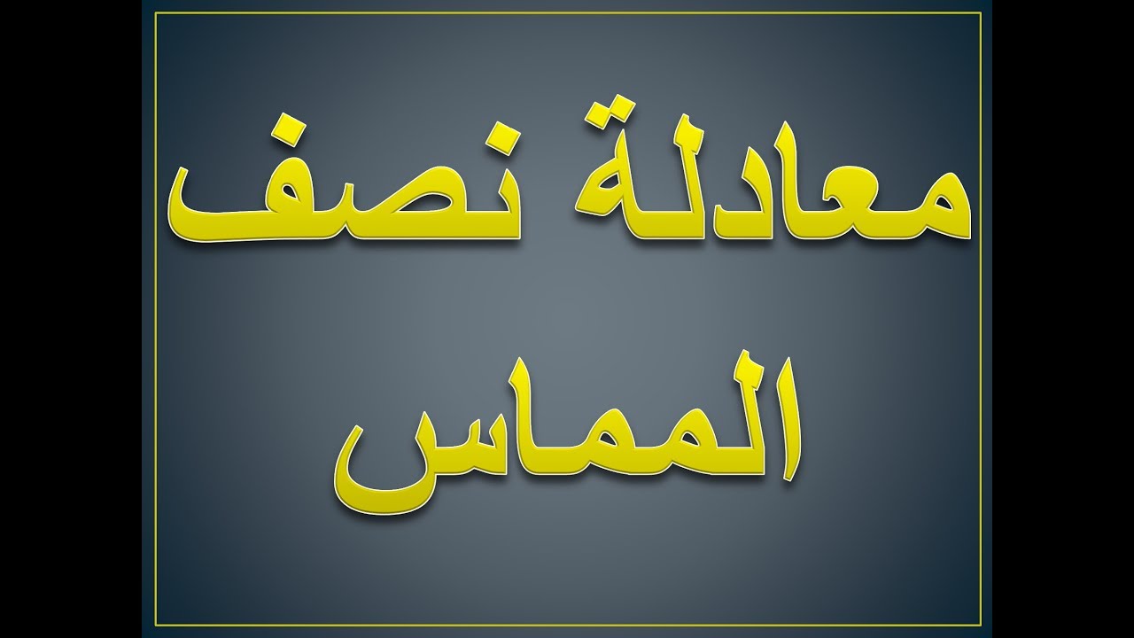 رياضيات | بكلوريا علمي | الاشتقاق | معادلة نصف المماس