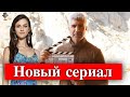 Озджан Дениз и Ирем Хельваджиоглу в новом сериале