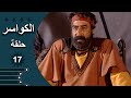 مسلسل الكواسر الحلقة 17 السابعة عشر كاملة 