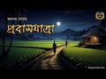 Classic Story | প্রবাসযাত্রা | Jaladhar Sen | Sahitya Chirantan | Bengali Audio Story