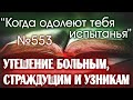 Когда одолеют тебя испытанья