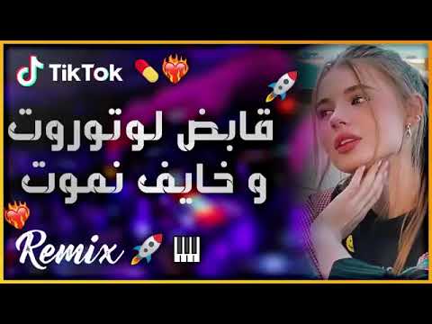 Rai Remix 2022 Jdide Manini إبغيو إطيحولي المورال يبغو حياتي نوار TikTok