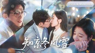 全集【王格格❤️‍🔥王凱沐】高冷總裁從不將任何女人放在眼裡，直到雪夜女孩顫抖的聲音響起，瞬間敲開他塵封多年的心！成年人的愛，是克制，一步步靠近，卻放縱愛意肆無忌憚的生長！💕#甜宠#爱情#cdrama screenshot 3
