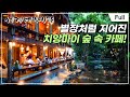 [Full] 세계테마기행 - 천국 위에 태국- 은밀해서 더 좋아 Mp3 Song