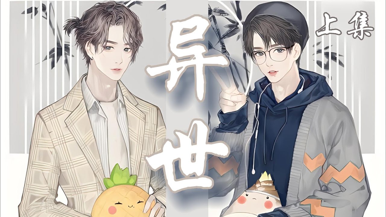 一口氣看完237分鐘短篇【忘羨】《異世》上集：藍忘機雖然還想在亂葬崗尋找魏無羨的魂魄，但是他不能看著阿苑出事。無奈之下，他只能抱著阿苑匆忙的趕回雲深不知處。