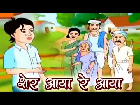 शेर आया रे आया | Sher Aaya Re | Kids Moral Stories | Hindi Kahaniya | Kids Educational Cartoon