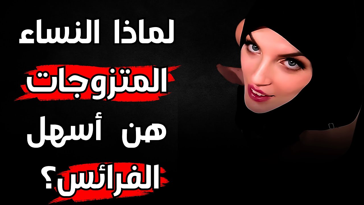 لماذا النساء المتزوجات هنَّ أسهل فريسة ! علم نفس المرأة