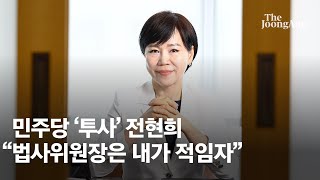 전현희 "민주당 친명화 당연…법사위원장은 내가 적임자" [화제의 당선인]