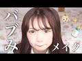 |バブみメイク|で赤ちゃんになってみた🍼