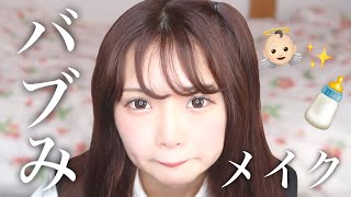 バブみメイク で赤ちゃんになってみた Youtube