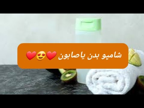 شامپوبدن یاصابون
