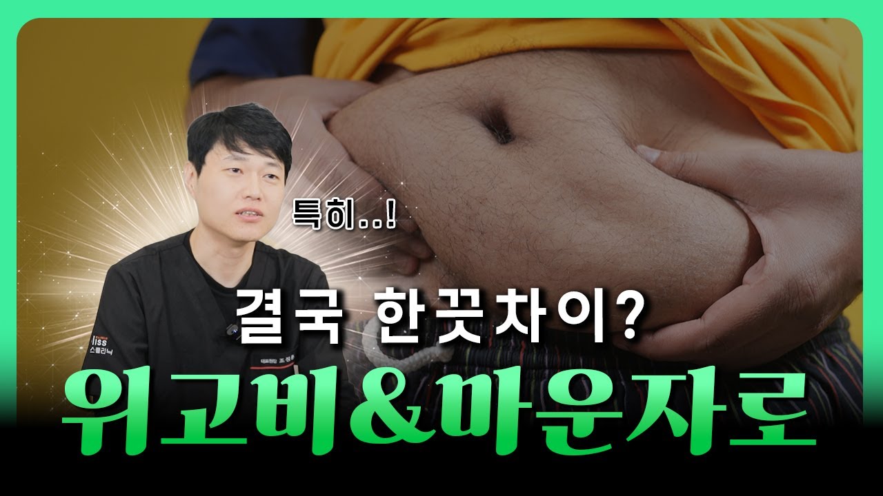 “결국 한 끗 차이?” 위고비 & 마운자로 비교분석