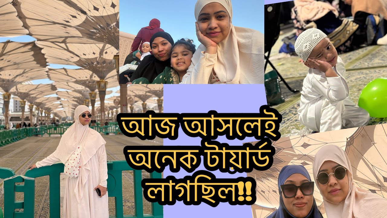 বাচ্চাদের দেখা শুনাও একটা ইবাদত, এই কথা আমার মন ছুয়ে গেল! মদিনায় শপিং! Daily Vlog