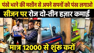 Fan Winding Machine🔥12000₹ से शुरू 🤑रोज 2-3 हज़ार कमाई🔥Fan Winding Business ideas🔥Ceiling Fan Winding