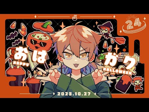 今日は一足お先にハロウィン回！！！【おはガク2023#24】