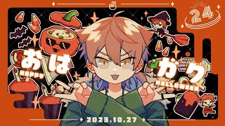 今日は一足お先にハロウィン回！！！【おはガク2023#24】