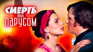 Смерть Под Парусом.1976Г. Реставрация. Детектив Ссср. Фильм В Хорошем Качестве.hd1080.