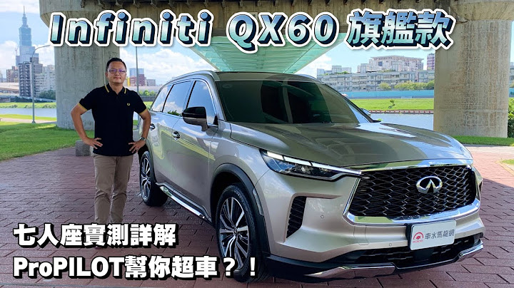 Infiniti QX60全新大改款，七人座空間實測詳解，ProPILOT主安配備幫你超車？！【新車試駕】 - 天天要聞