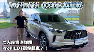 Infiniti QX60全新大改款，七人座空間實測詳解，ProPILOT主安配備幫你超車？！【新車試駕】