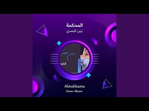 رنين البصري المحكمة