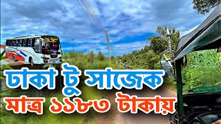 মাত্র ১১৮৩ টাকায় কি ২০২৩ সালে ঢাকা থেকে সাজেক যাওয়া সম্ভব ? Low budget sajek tour | Sajek
