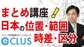 倍速で学ぶ地理総合 第３回 時差の計算 Youtube