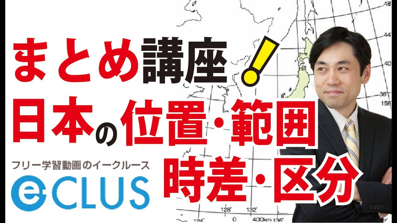 まとめ講座1 日本の姿・位置/範囲/時差/地域区分 中学社会地理 - YouTube