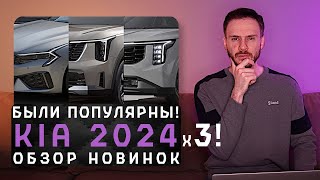 Новые KIA K5, Sorento и Carnival 2024 | Когда-то были популярны!