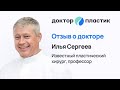 Илья Сергеев / отзыв от пациентки &quot;Доктор пластик&quot;