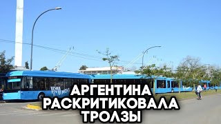 Аргентина раскритиковала качество российских троллейбусов Trolza