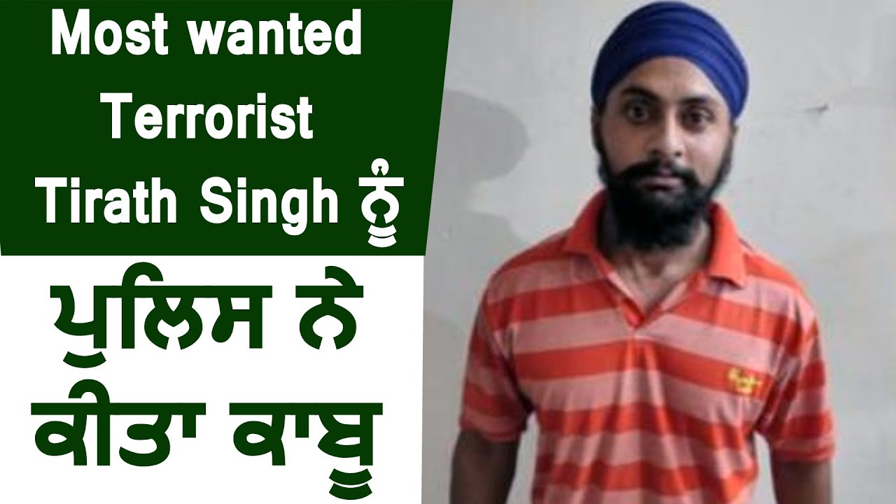 Punjab के Most wanted Terrorist Tirath Singh को Punjab Police और UP ATS ने Meerut से किया काबू