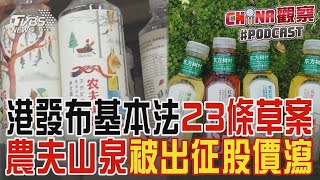 香港發布基本法23條草案 增「境外干預」罪 農夫山泉包裝被出征 創辦人被批忘恩 股價狂瀉｜CHINA觀察PODCAST